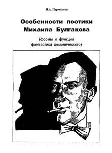 Osobennosti poetiki Mikhaila Bulgakova (formy i funkt︠s︡ii fantastiki demonicheskogo)