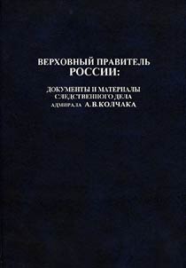 Verkhovnyĭ pravitelʹ Rossii