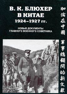 V.K. Bli︠u︡kher v Kitae. 1924-1927 gg. Novye dokumenty glavnogo voennogo sovetnika