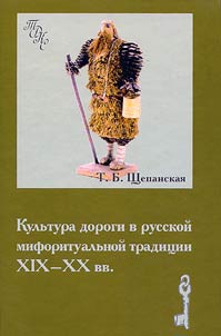 Kulʹtura dorogi v russkoĭ miforitualʹnoĭ tradit︠s︡ii XIX - XX vv.