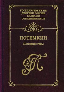 Grigoriĭ Aleksandrovich Potemkin. Poslednie gody. Vospominanii︠a︡. Dnevniki. Pisʹma
