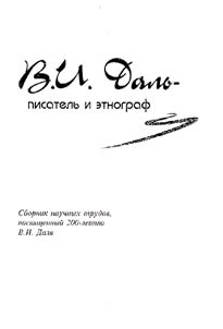 V.I. Dal - Writer and Ethnographer
