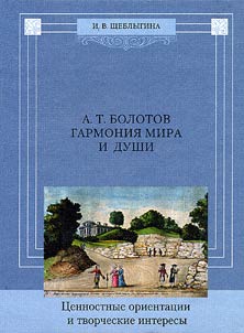 A.T. Bolotov. Garmonii︠a︡ mira i dushi