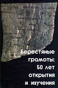 Beresti︠a︡nye gramoty: 50 let otkrytii︠a︡ i izuchenii︠a︡