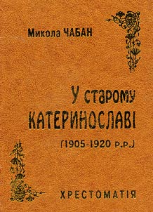 U staromu Katerinoslavy (1905-1920 r.r.)