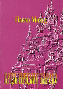Крiзь призму бароко