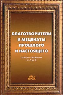 Blagotvoriteli i met︠s︡enaty proshlogo i nastoi︠a︡shchego