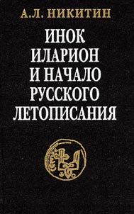 Cenobite Ilarion and the Beginning of the Russian Chronicles