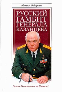 Russkiĭ gambit generala Kazant︠s︡eva