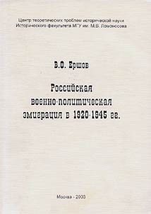 Rossiĭskai︠a︡ voenno-politicheskai︠a︡ emigrat︠s︡ii︠a︡ v 1920-1945 gg.