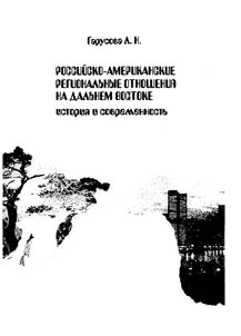Rossiĭsko-amerikanskie regionalʹnye otnoshenii︠a︡ na Dalʹnem Vostoke: istorii︠a︡ i sovremennostʹ
