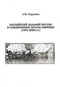 Rossiĭskiĭ Dalʹniĭ Vostok i Soedinennye Shtaty Ameriki (1991-2000 gg.)