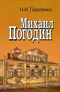 Mikhail Pogodin