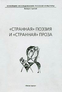 "Strannai︠a︡" poezii︠a︡ i "strannai︠a︡" proza