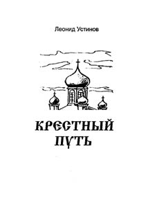 Krestnyĭ putʹ