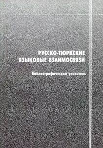 Russian-Turkic Language Interconnections (Comparison, Contacts, Linguistic Didactics, Dictionaries)