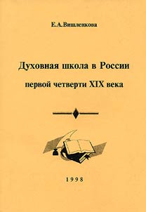 Dukhovnai︠a︡ shkola v Rossii pervoĭ chetverti XIX veka