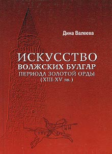 Искусство волжских булгар периода Золотой Орды (XIII - XV вв.)