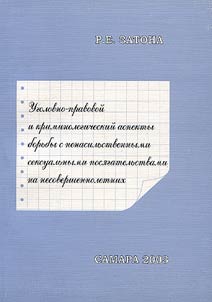 Ugolovno-pravovoĭ i kriminologicheskiĭ aspekty borʹby s nenasilʹstvennymi seksualʹnymi posi︠a︡gatelʹstvami na nesovershennoletnikh