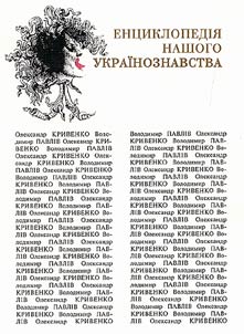 Енциклопедiя нашого украiнознавства