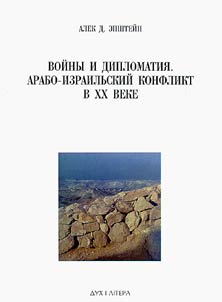Войны и дипломатия. Арабо-израильский конфликт в XX веке