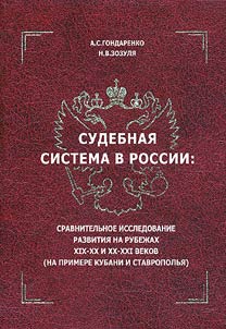Sudebnai︠a︡ sistema v Rossii: sravnitelʹnoe issledovanie razvitii︠a︡ na rubez︠h︡akh XIX - XX i XX - XXI vekov (na primere Kubani i Stavropolʹi︠a︡)