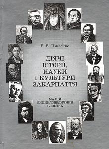 Дiячi iсторii, науки i культури Закарпаття