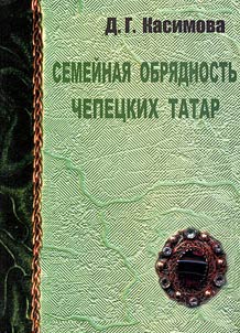 Semeĭnai︠a︡ obri︠a︡dnostʹ chepet︠s︡kikh tatar (seredina XIX - XX veka)