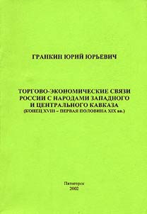 Торгово-экономические связи России с народами Западного и Центрального Кавказа (конец XVIII - первая половина XIX вв.)