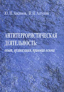 Antiterroristicheskai︠a︡ dei︠a︡telʹnostʹ: opyt, organizat︠s︡ii︠a︡, pravovai︠a︡ osnova