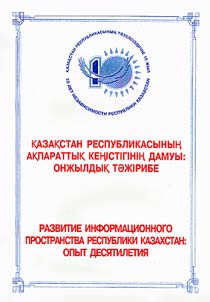 Development of Information Space of the Republic of Kazakhstan: 10 Years of Experience