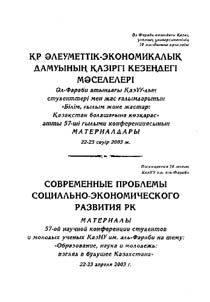 КР алеуметтiк-экономикалык дамуынын казiргi кезендегi маселелерi