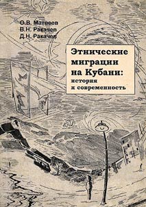 Etnicheskie migrat︠s︡ii na Kubani. Istorii︠a︡ i sovremennostʹ