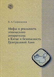 Mify i realʹnostʹ etnicheskogo separatizma v Kitae i bezopasnostʹ T︠S︡entralʹnoĭ Azii