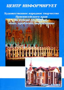 T︠S︡entr informiruet. Khudoz︠h︡estvennoe narodnoe tvorchestvo Prieniseĭskogo krai︠a︡ na rubez︠h︡e XX-XXI vv.: opyt, problemy, perspektivy