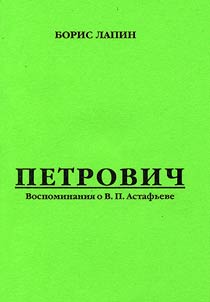 Petrovich: Vospominanii︠a︡ o V.P. Astafʹeve