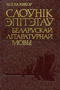 Слоўнiк эпiтэтаў беларускай лiтаратурнай мовы