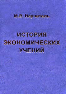 Istorii︠a︡ ekonomicheskikh ucheniĭ