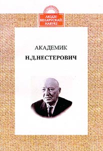 Akademik N.D. Nesterovich