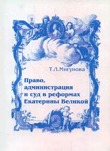 Право, администрация и суд в реформах Екатерины Великой