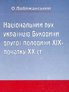 Nat︠s︡ionalʹniĭ rukh ukraint︠s︡iv Bukovini drugoi polovini XIX-pochatku XX st.
