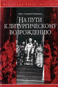 Na puti k liturgicheskomu vozroz︠h︡denii︠u︡. Diskussii v pravoslavnoĭ Rossiĭskoĭ t︠s︡erkvi nachala XX veka