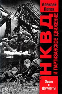 NKVD i partizanskoe dviz︠h︡enie