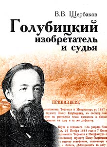 Golubitski Inventor and Judge