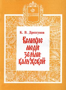 Velikie li︠u︡di zemli Kaluz︠h︡skoĭ