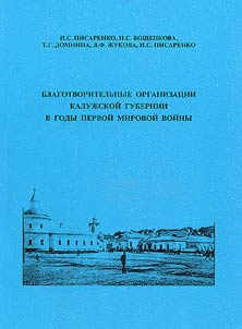Blagotvoritelʹnye organizat︠s︡ii Kaluz︠h︡skoĭ gubernii v gody pervoĭ mirovoĭ voĭny