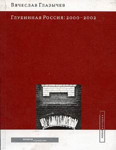Glubinnai︠a︡ Rossii︠a︡: 2000 - 2002