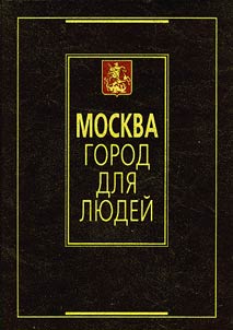 Moscow - a City for People