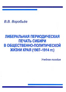Либеральная периодическая печать Сибири в общественно-политической жизни края (1907-1914 гг.)