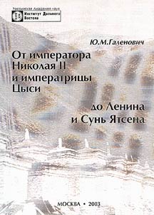 От императора Николая II и императрицы Цыси до Ленина и Сунь Ятсена
